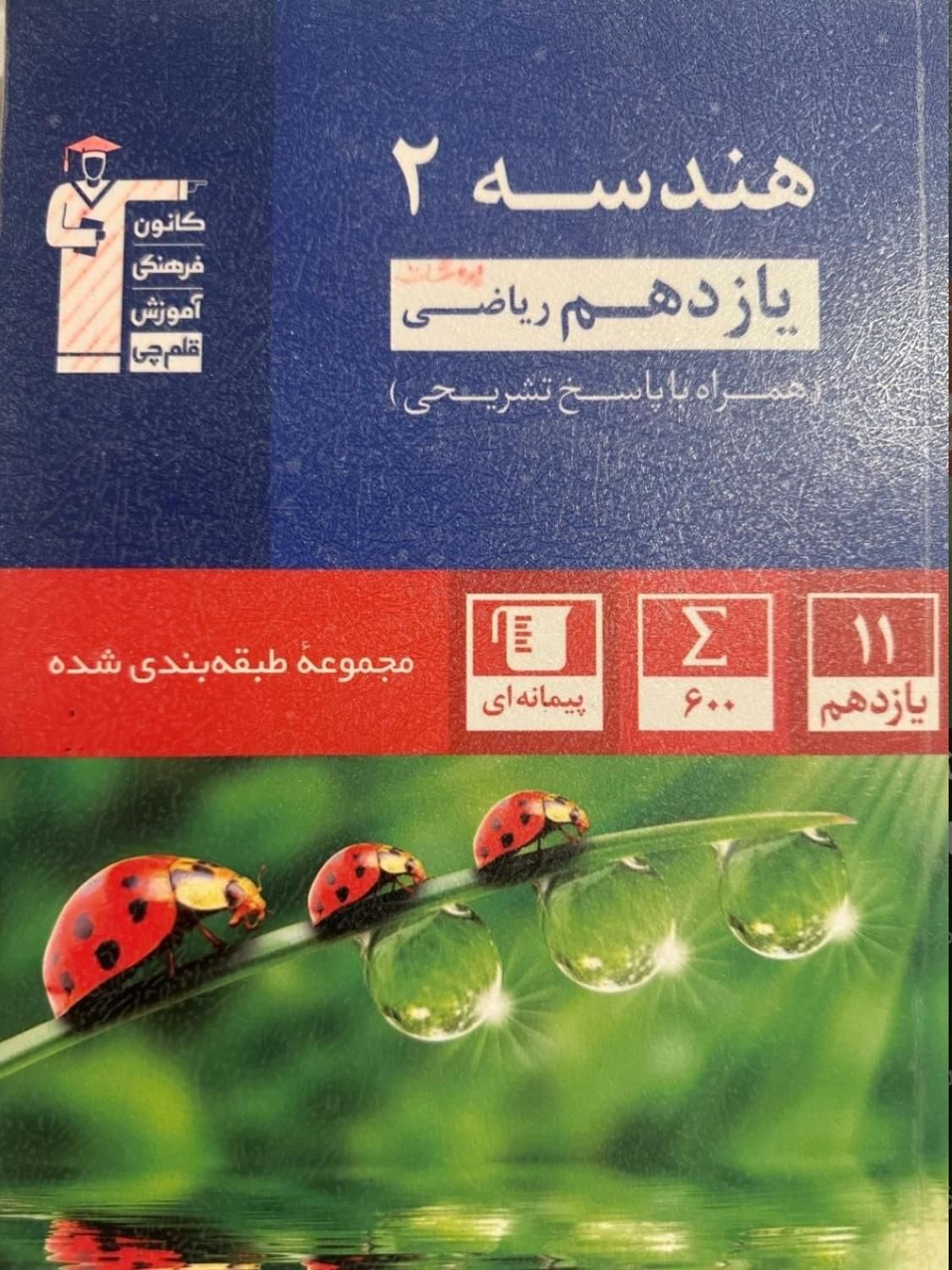 کتاب تست مجموعه طبقه بندی شده هندسه یازدهم‌ قلم‌چی|کتاب و مجله آموزشی|تهران, اکباتان|دیوار