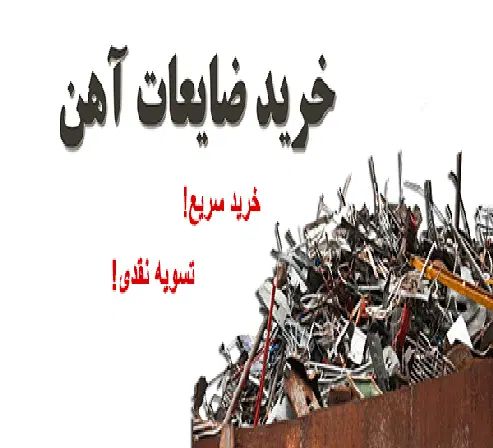 خرید ضایعات آهن آلات کتاب و کاغذباطله  در محل|عمده‌فروشی|تبریز, |دیوار