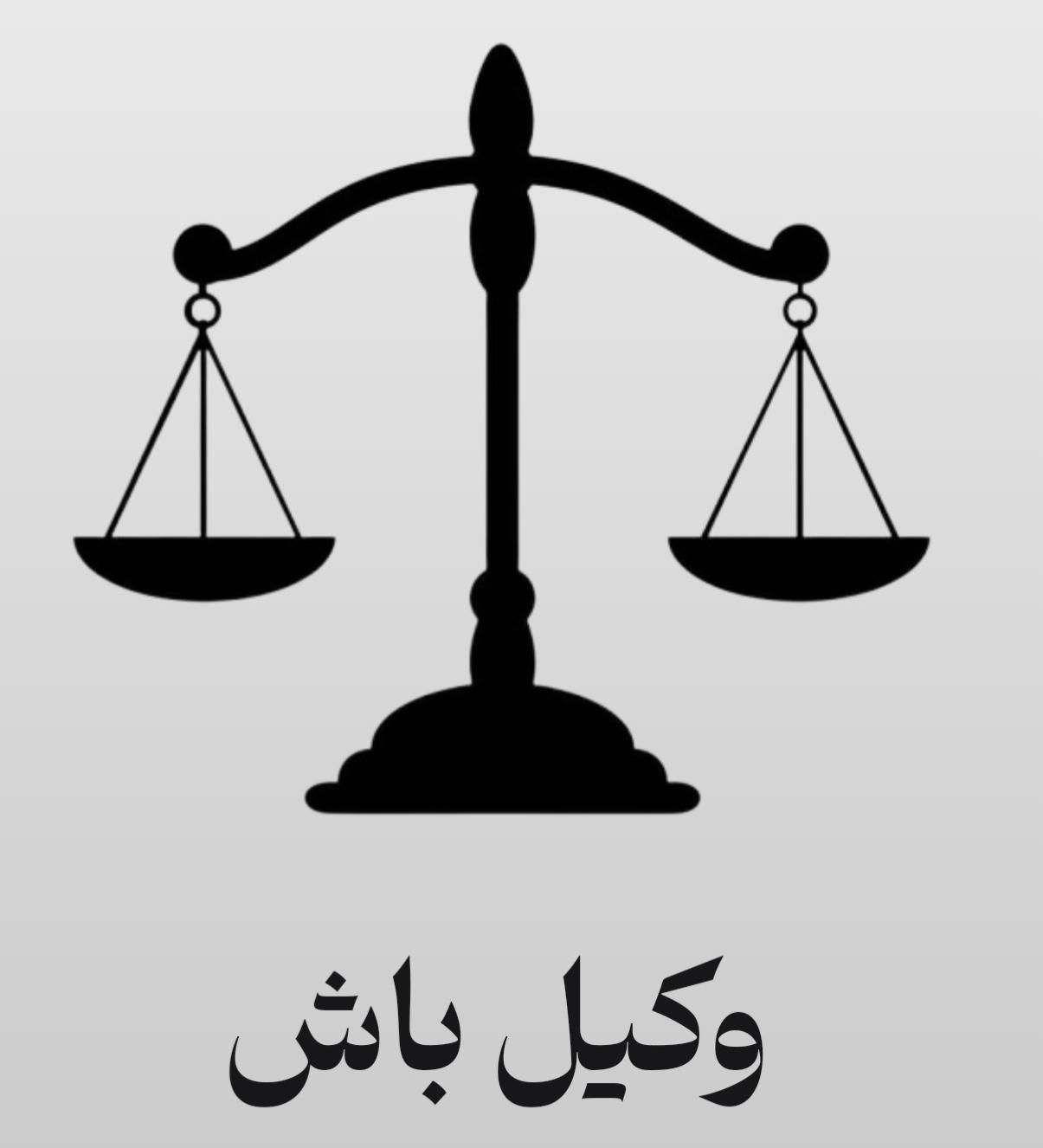 نیاز به همکاری وکیل خانم متخصصی در امور ملکی سنگین|استخدام مالی، حسابداری، حقوقی|اصفهان, سعادت‌آباد|دیوار