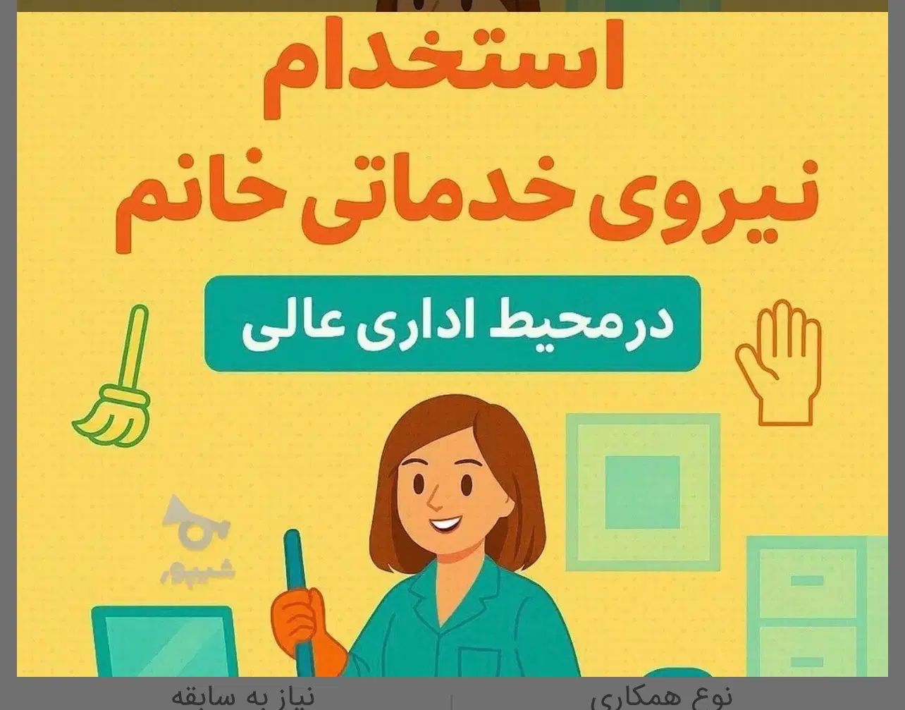 استخدام نیروی خدماتی و آبدارچی|استخدام سرایداری و نظافت|مشهد, سجاد شهر|دیوار