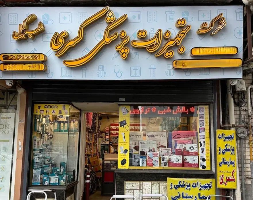 فروشنده تجهیزات پزشکی و چند بازاریاب فروش خانم|استخدام بازاریابی و فروش|رشت, پورسینا|دیوار