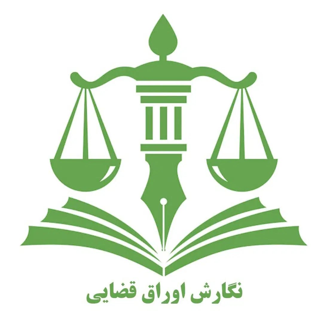 خدمات قضایی / شکایت / دادخواست / اظهارنامه / لایحه|خدمات مالی، حسابداری، بیمه|مشهد, حرم مطهر رضوی|دیوار