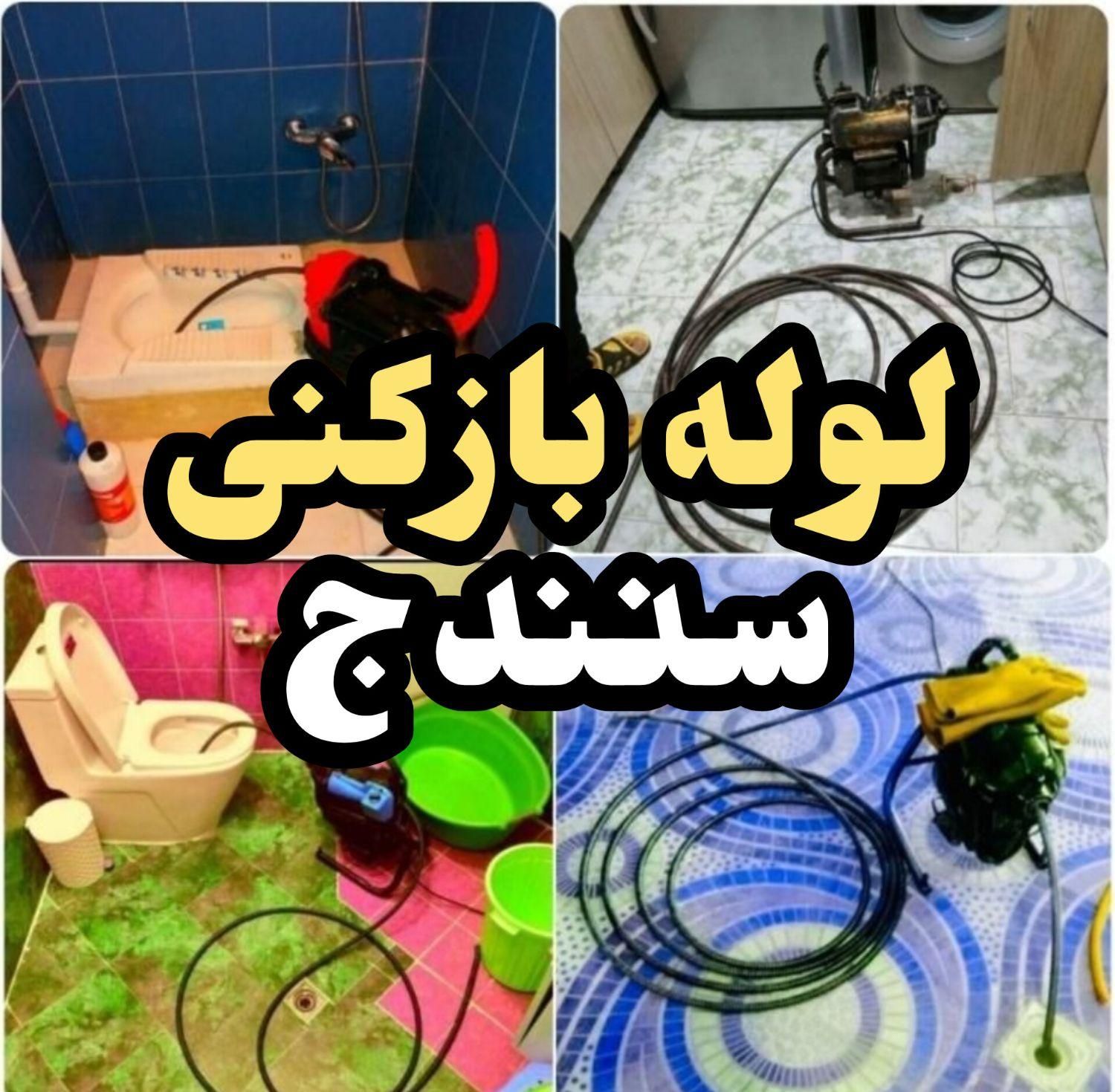 لوله بازکنی،لوله کشی،فاضلاب بازکنی،تعمیرات،سنندج|خدمات پیشه و مهارت|سنندج, |دیوار