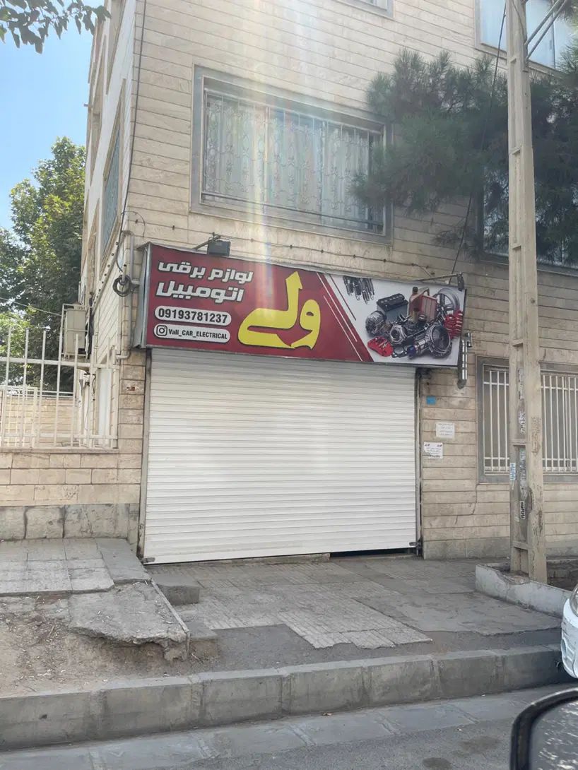 اجاره مغازه|اجارهٔ مغازه و غرفه|کرج, بنیاد|دیوار