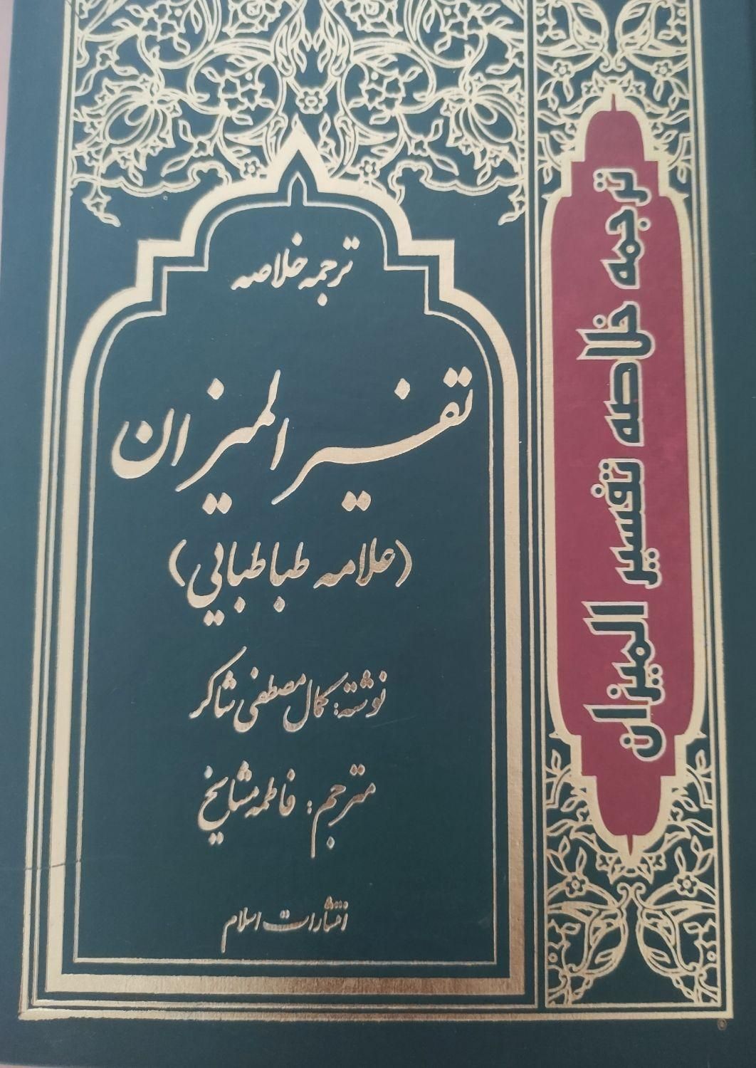 کتابهای نفیس تفسیر المیزان|کتاب و مجله مذهبی|تهران, ستارخان|دیوار