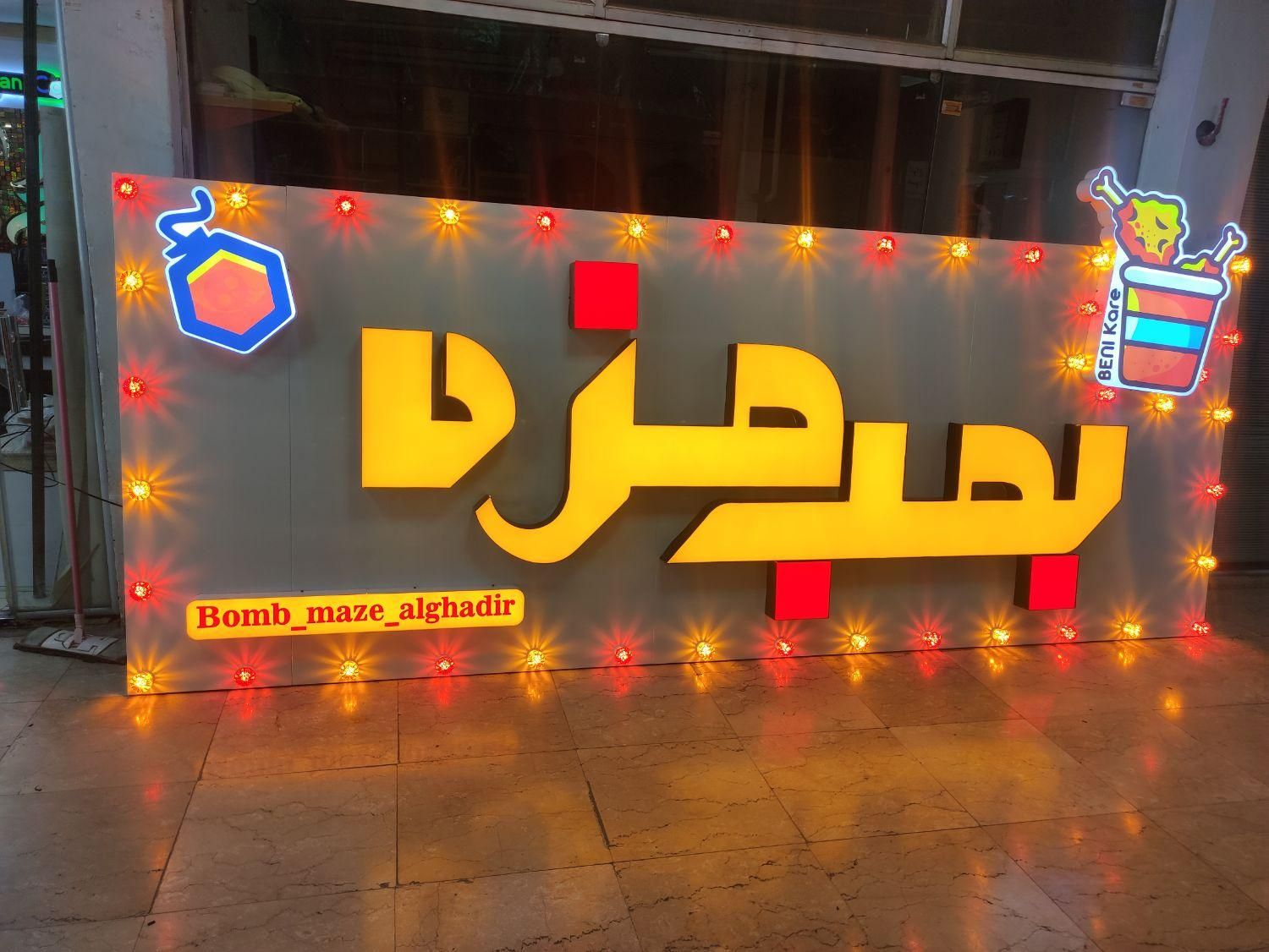 حروف برجسته/چلنیوم/چنلیوم/تابلوسازی/تابلو سازی|فروشگاه و مغازه|هشتگرد, هشتگرد قدیم|دیوار