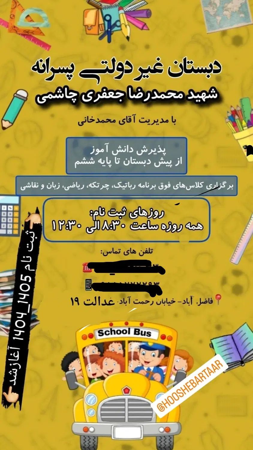ثبت نام دبستان غیر دولتی پسرانه شهید جعفری|خدمات آموزشی|فاضل آباد, |دیوار
