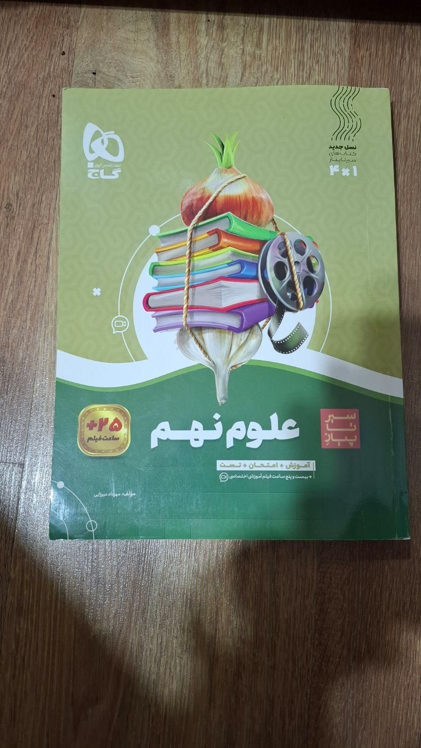 علوم نهم گاج|کتاب و مجله آموزشی|تهران, خانی‌آباد نو|دیوار