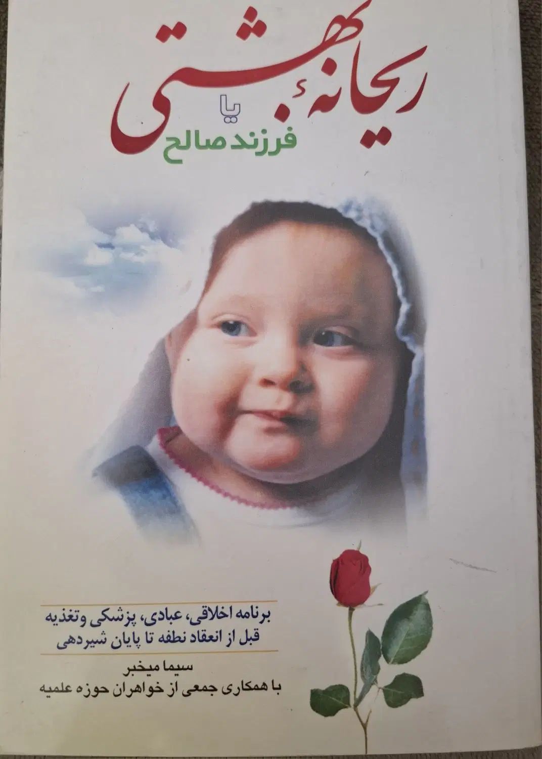 کتاب ریحانه بهشتی|کتاب و مجله مذهبی|تهران, پرستار|دیوار