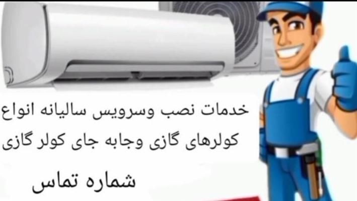 نصب سرویس و تعمیرات انوع اسپیلت و کولر آبی|خدمات پیشه و مهارت|داراب, |دیوار