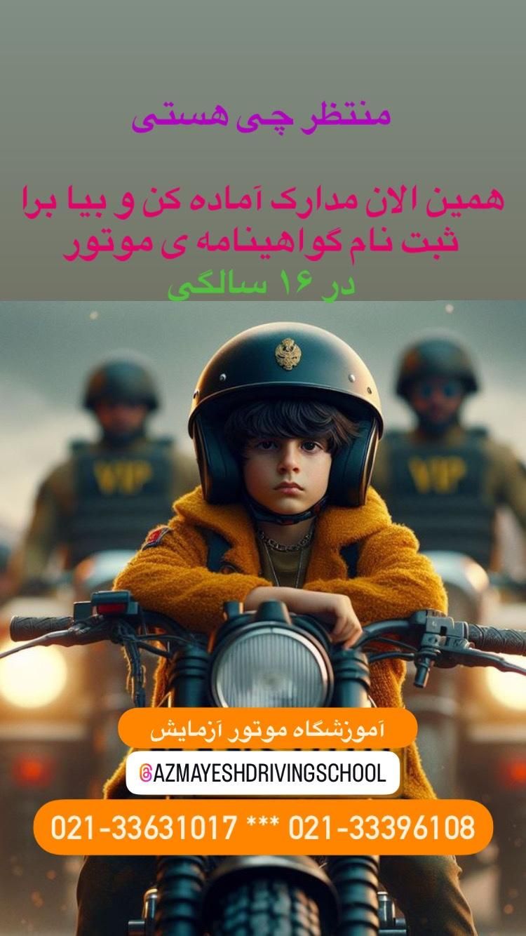 گواهینامه موتور۱۶ ساله+طرح آسان(یک روزه)+پایه ۳|خدمات آموزشی|تهران, دولت‌آباد|دیوار