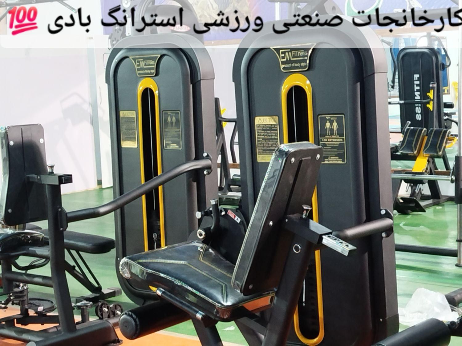 صفر تا صد مجموعه باشگاه های بدنسازی تولید|تجهیزات ورزشی|شیراز, شهرک صنعتی شیراز|دیوار