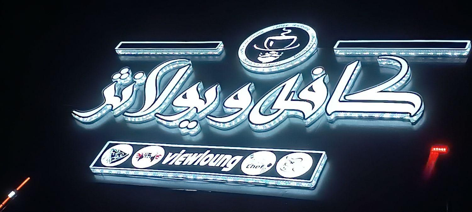 تابلوسازی،تابلوساز،تابلو تابلو ساز ،تابلو سازی|فروشگاه و مغازه|زاهدان, |دیوار