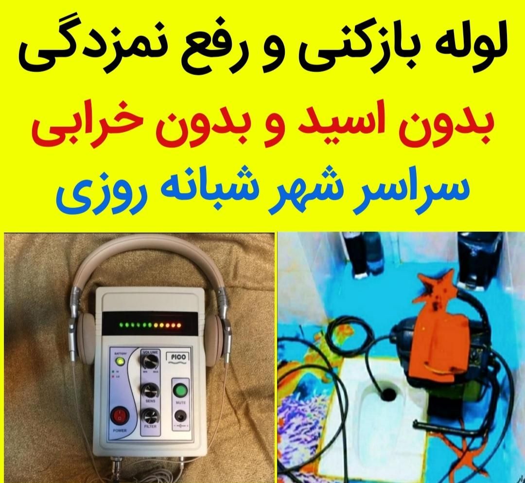 *لوله بازکنی رفع نمزدگی چاه *۵۰٪تخفیف ارزان و فوری|خدمات پیشه و مهارت|مشهد, هدایت|دیوار