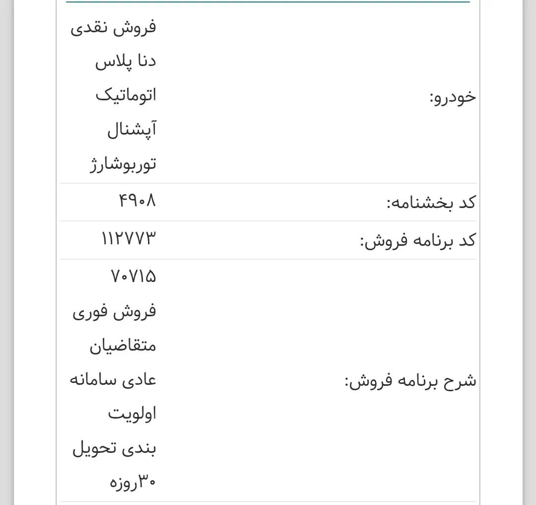 حواله دنا پلاس(تحویل۳۰روزه)|خودرو سواری و وانت|سبزوار, قصبه شرقی|دیوار