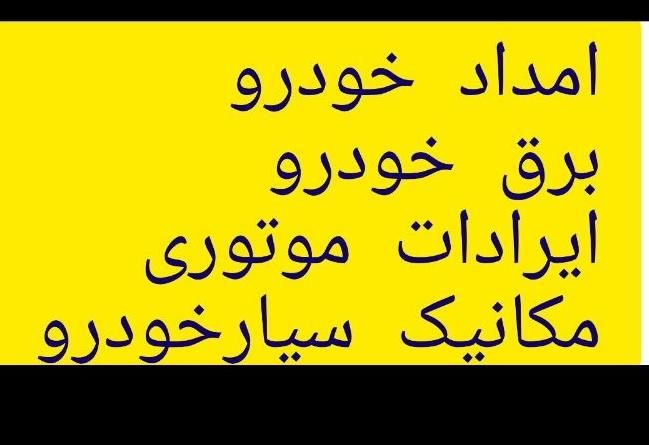 ** مکانیک سیار حرفه‌ای خودروهای ایرانی و خارجی  **|خدمات موتور و ماشین|دزفول, |دیوار