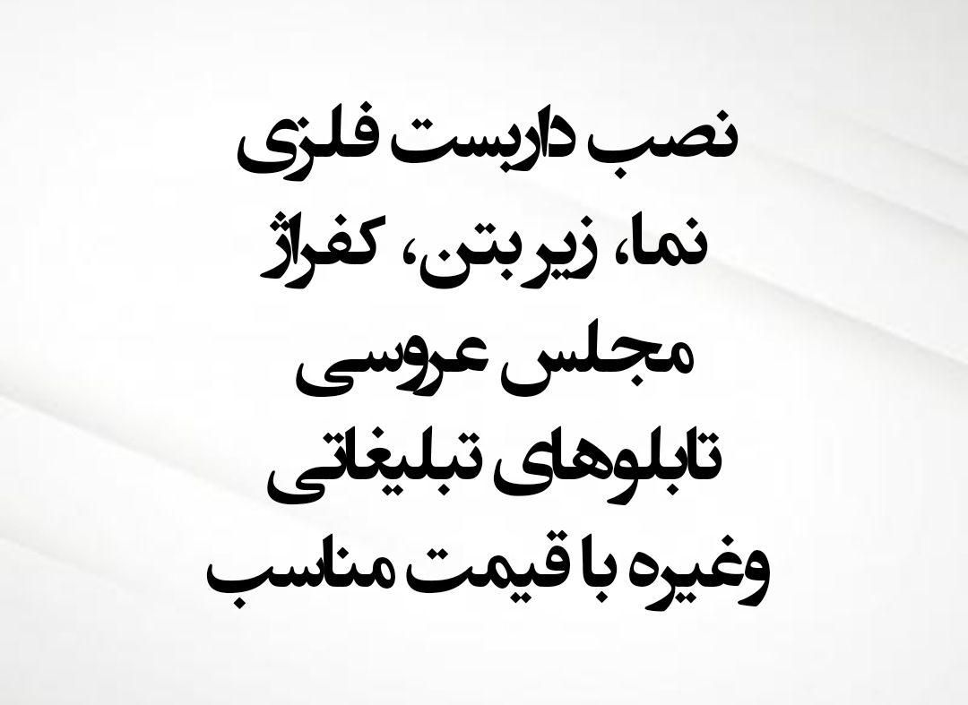 داربست فلزی هادی|خدمات پیشه و مهارت|کنگاور, |دیوار