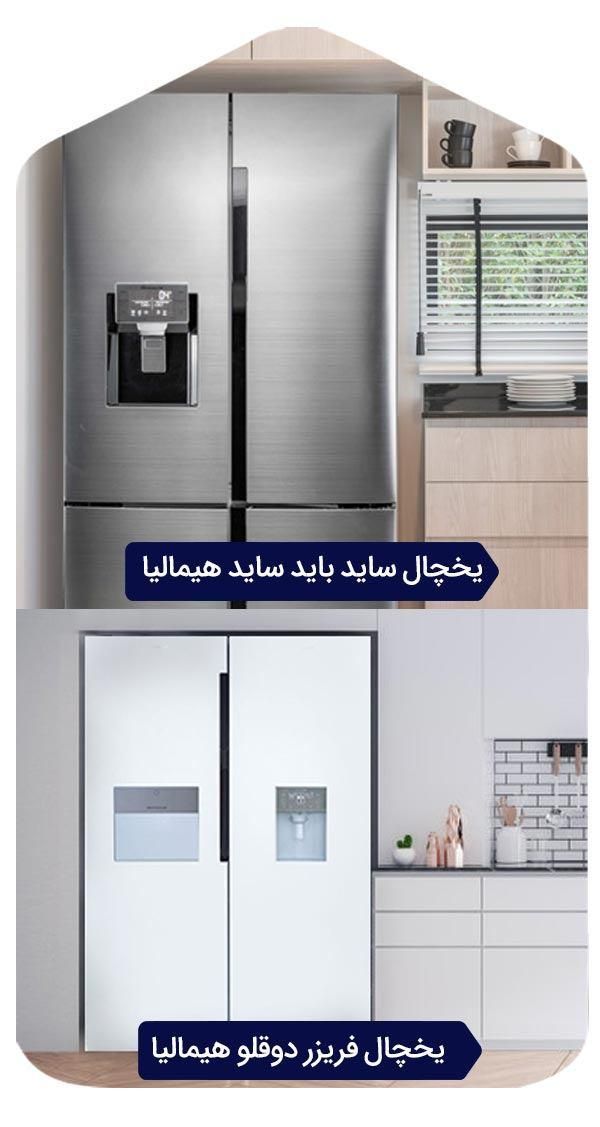 یخچال فریزر هیمالیا اقساط نقد و اقساط همه مدل ها|یخچال و فریزر|کرج, عظیمیه|دیوار