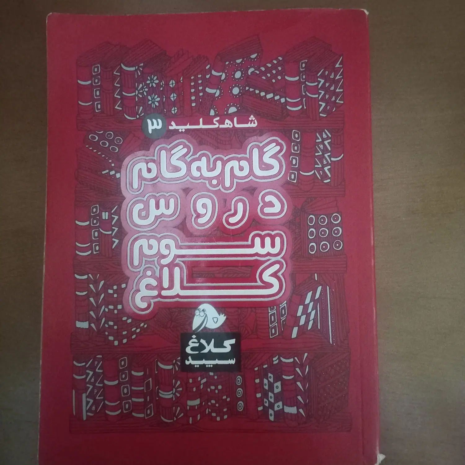 کتاب گام به گام سوم|کتاب و مجله آموزشی|کرج, حصارک پایین|دیوار