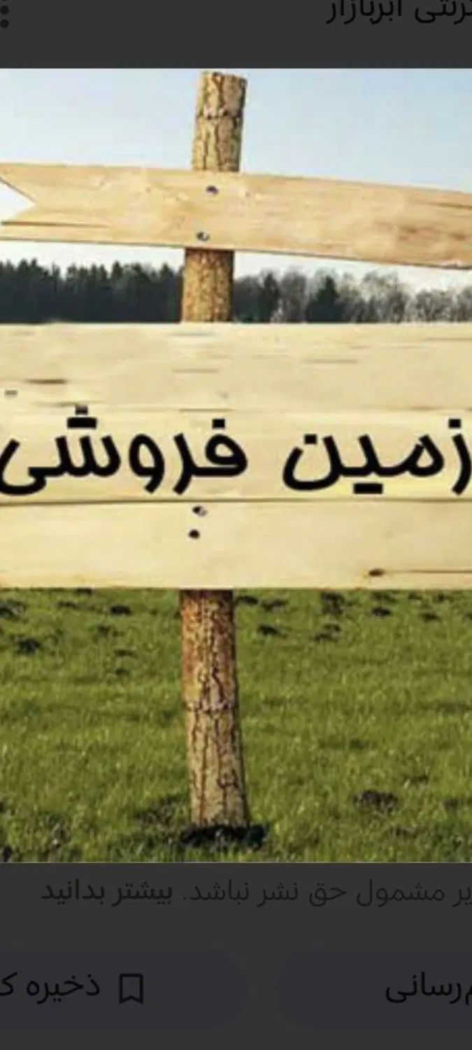 زمین مسکونی جنوبی شهرک دادگستری خیابان ۲۴متری|فروش زمین و ملک کلنگی|صحنه, |دیوار