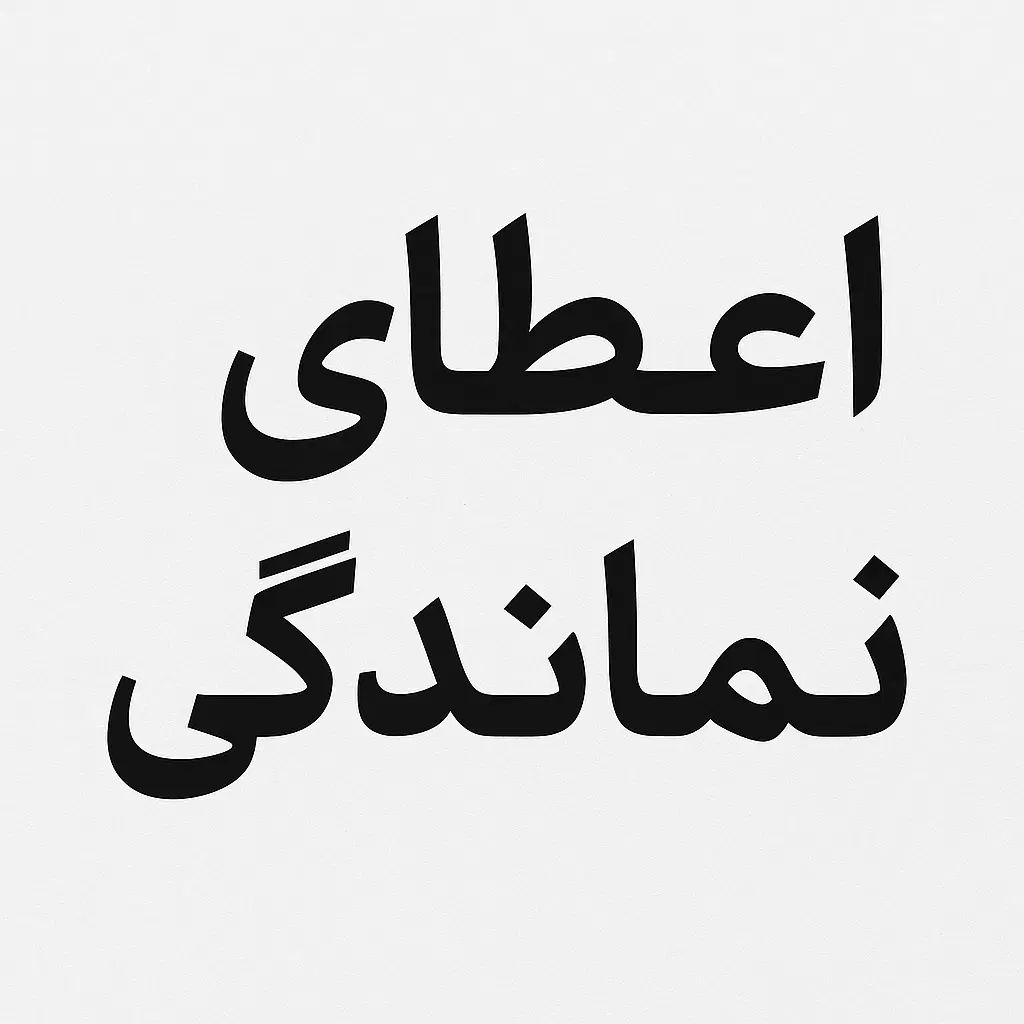 اعطای نمایندگی موسسه درامدی بالا|استخدام بازاریابی و فروش|تهران, زعفرانیه|دیوار