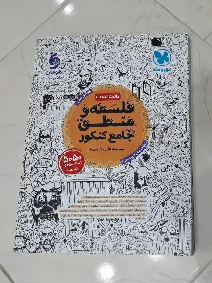 کتاب کنکور فلسفه و منطق مهر‌وماه|کتاب و مجله آموزشی|مشهد, ادیب نیشابوری (شهرک غرب)|دیوار