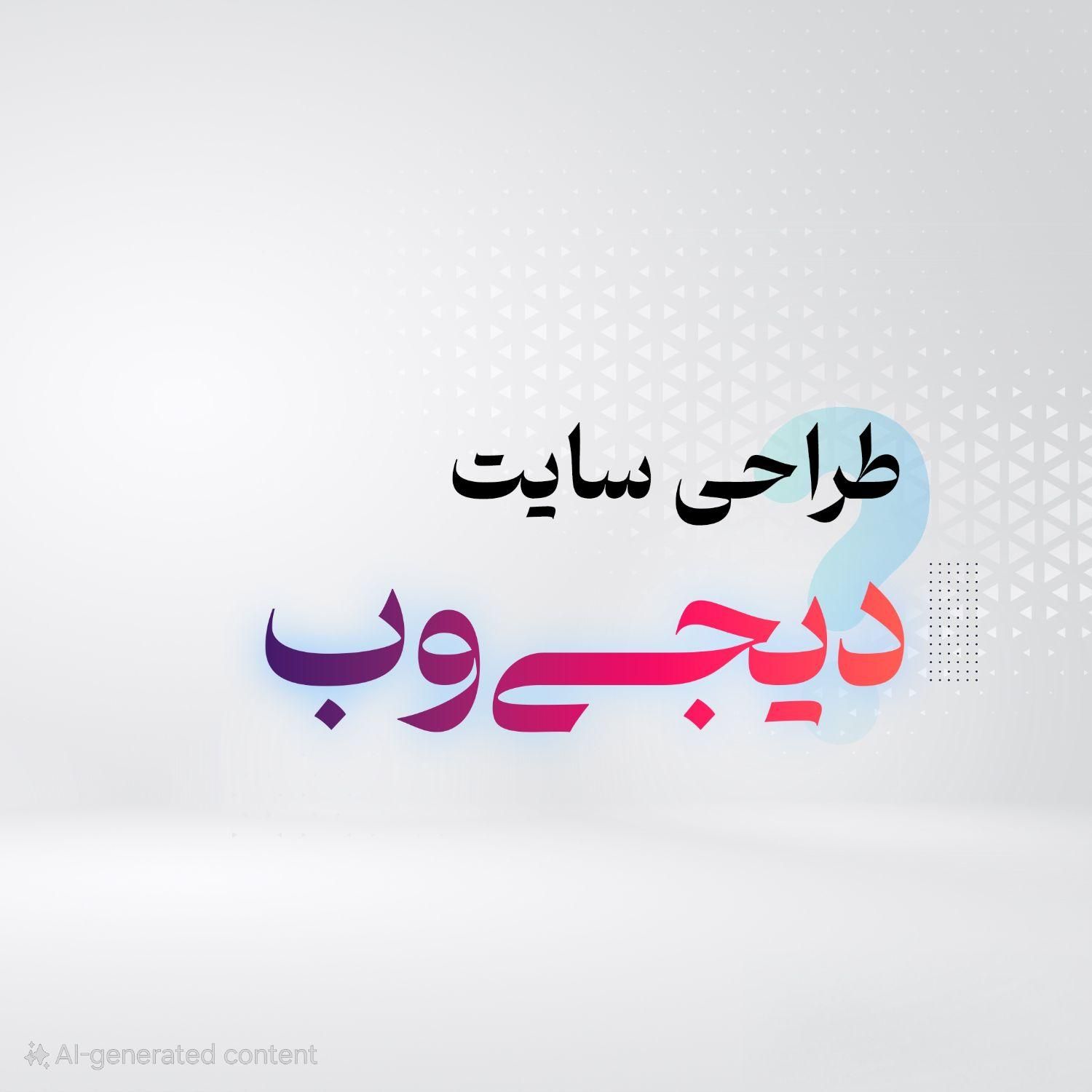 طراحی اختصاصی سایت، افزونه و سامانه|خدمات رایانه‌ای و موبایل|اصفهان, بیدآباد|دیوار