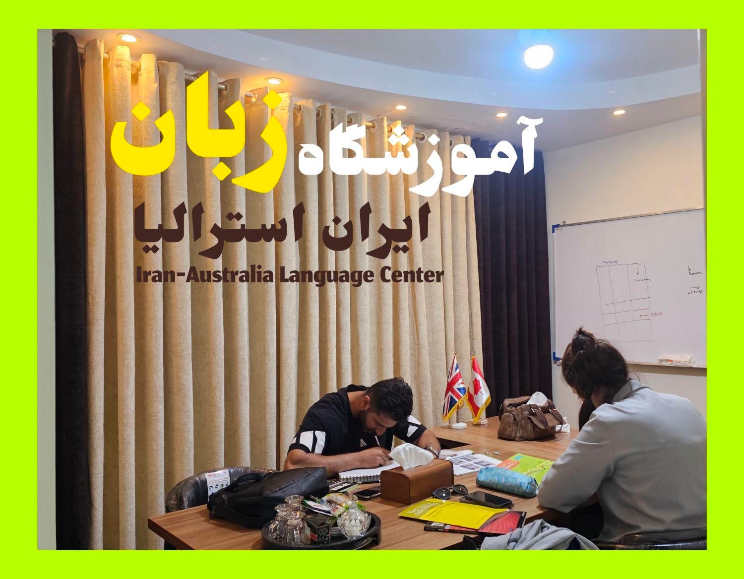 آموزشگاه زبان ایران استرالیا-یادگیری فقط در ۸ ماه|خدمات آموزشی|قزوین, |دیوار