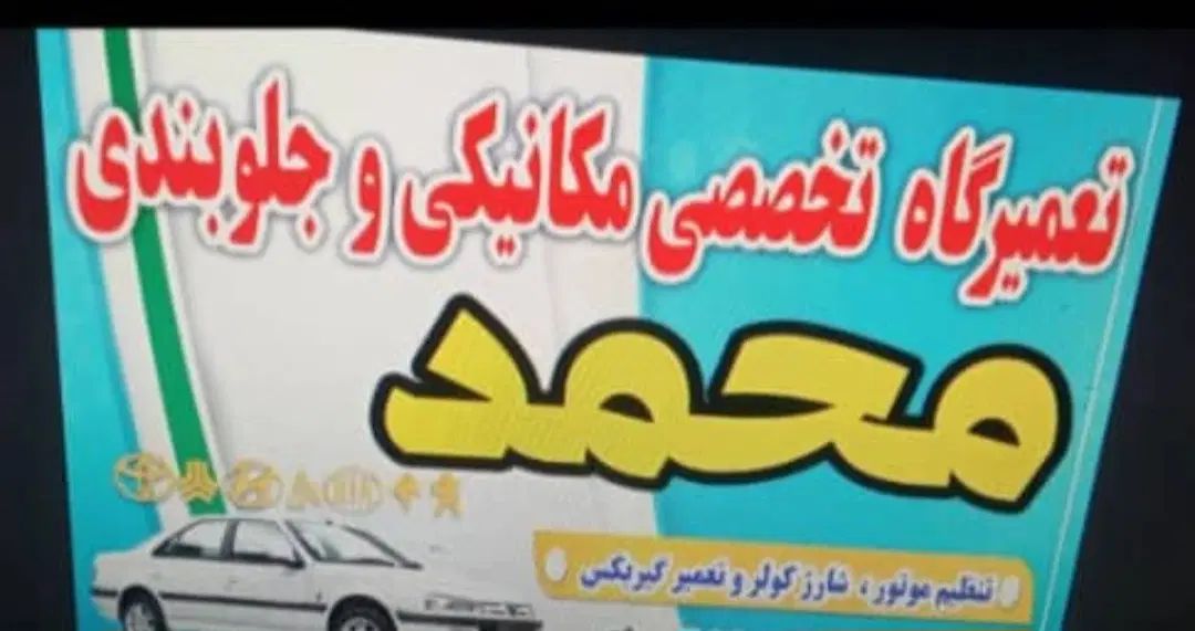 تعمیرگاه تخصصی مکانیکی و جلوبندی شبانه روزی|خدمات موتور و ماشین|خرمشهر, |دیوار