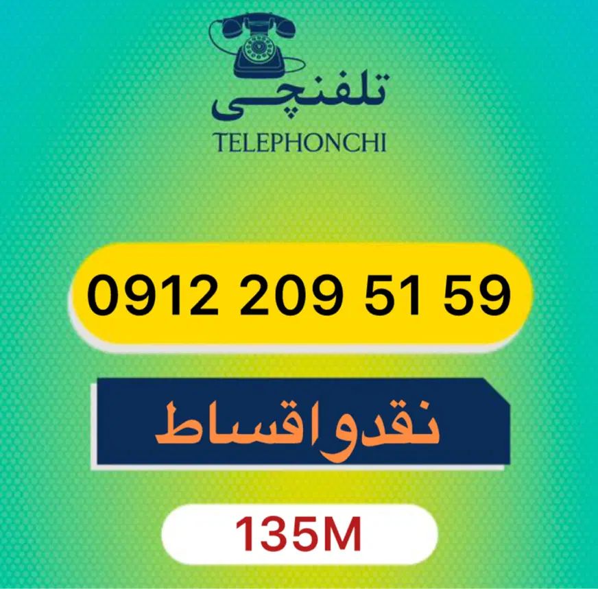 0912.209.51.59|سیم‌کارت|تهران, عباس‌آباد|دیوار