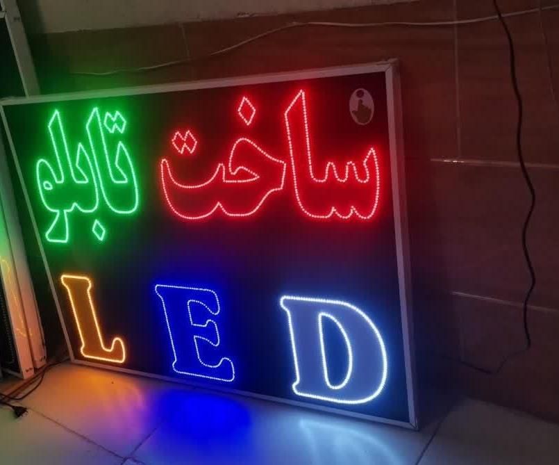 ساخت تابلو ال ای دی نئون، led|ریسه و چراغ تزئینی|تهران, شهرک شریفی|دیوار