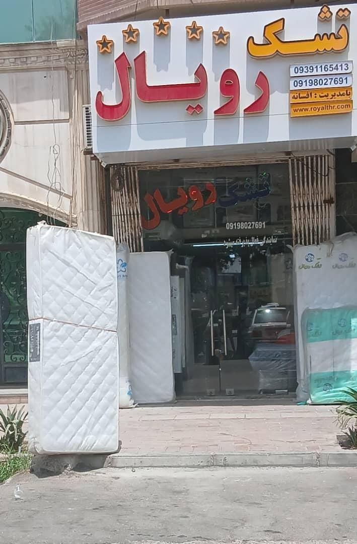 نمایندگی انحصاری تشک رویال|تشک تختخواب|بندرعباس, |دیوار