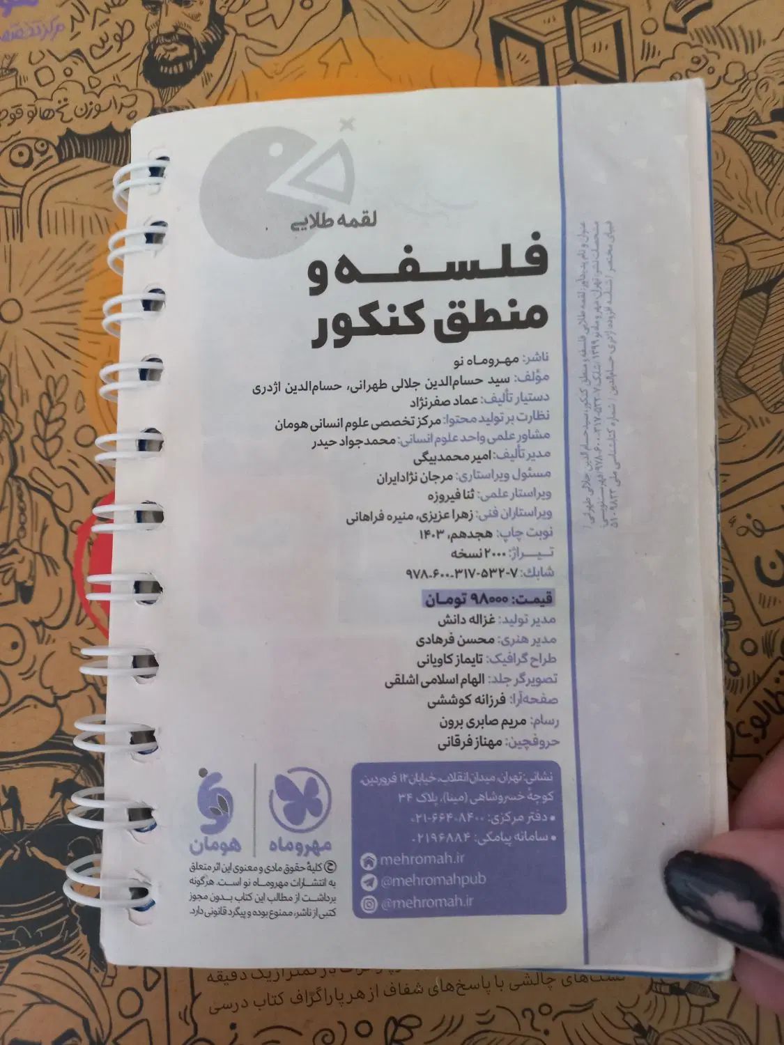 کتابنامه جامع فلسفه و منطق مهروماه و لقمه طلایی|کتاب و مجله آموزشی|تهران, فدک|دیوار
