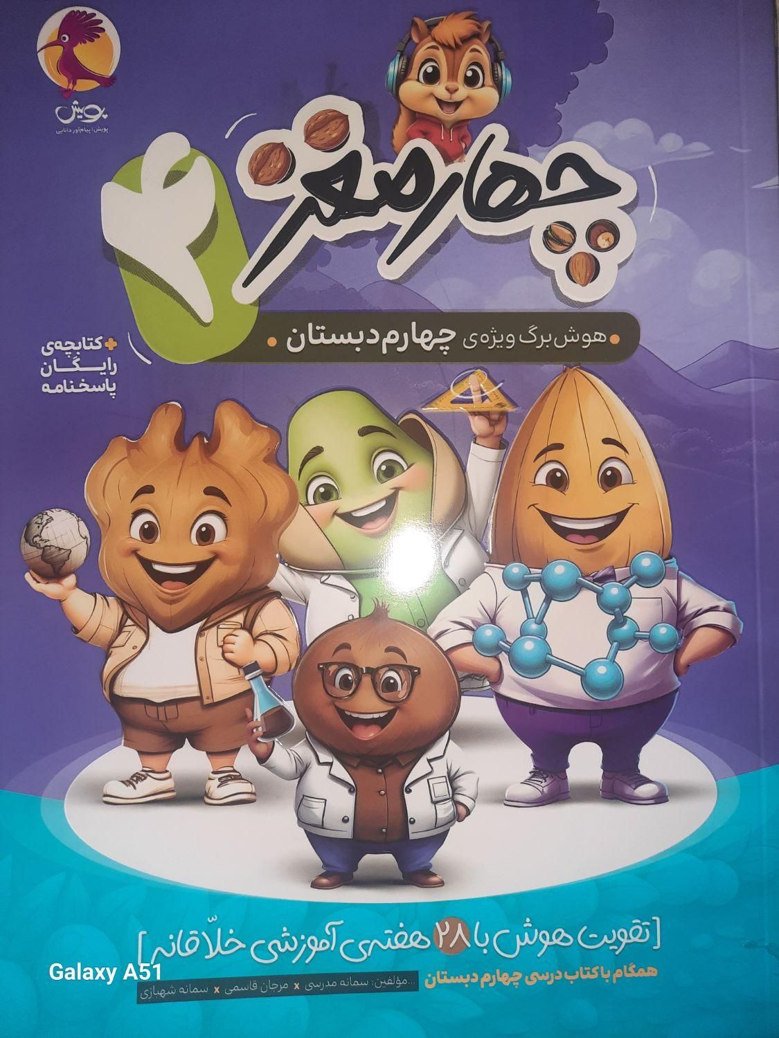 کتاب چهار مغز ویژه ی چهارم دبستان|کتاب و مجله آموزشی|تهران, نظام‌آباد|دیوار
