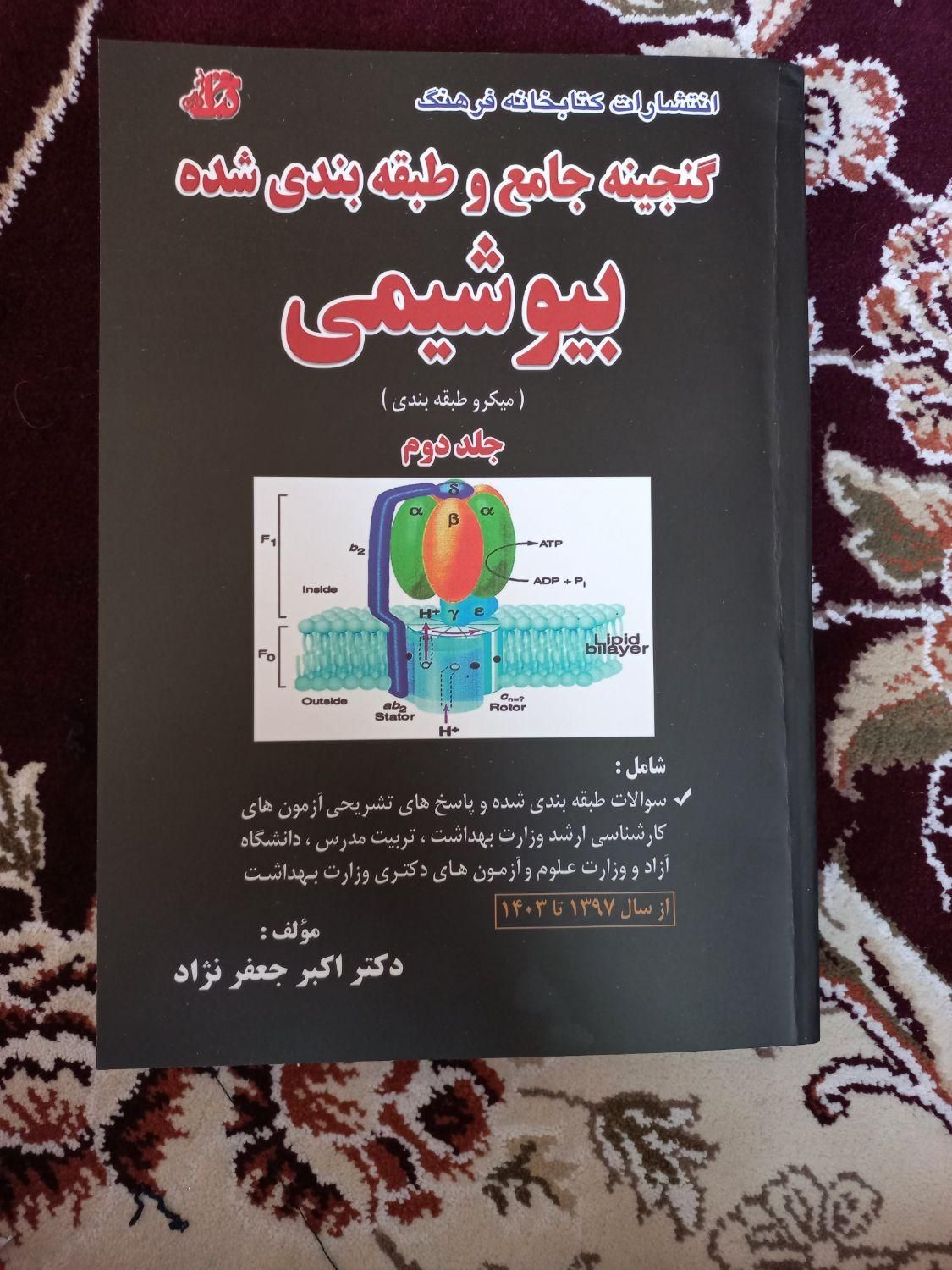 بیوشمی جلد دوم دکتر اکبر جعفرنژاد|کتاب و مجله آموزشی|تهران, فلسطین (میدان انقلاب)|دیوار