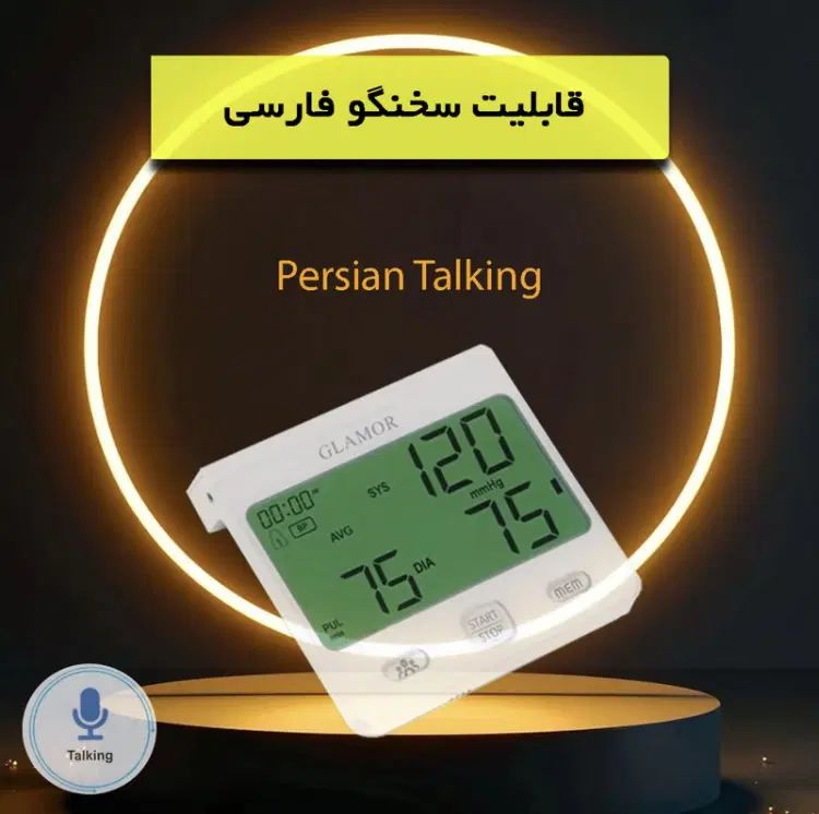 دستگاه فشار سنج سخنگو گلامور با ۵ سال گارانتی|آرایشی، بهداشتی، درمانی|شیراز, ملاصدرا|دیوار