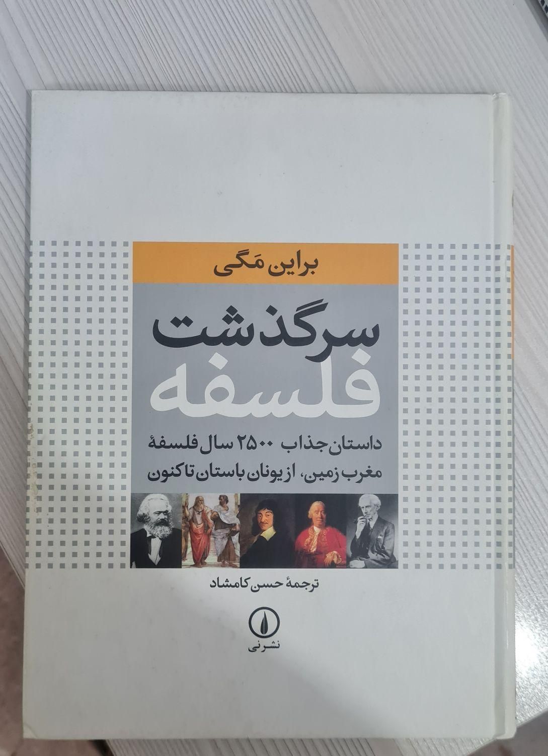 کتاب سرگذشت فلسفه برایان مگی|کتاب و مجله آموزشی|مشهد, آبکوه|دیوار