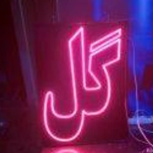 تابلو ال ای دی اماده نصب گل با فونت نستعلیق|فروشگاه و مغازه|شهریار, |دیوار