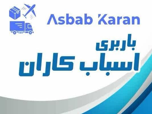 باربری اسباب کاران|خدمات حمل و نقل|مهاجران, |دیوار