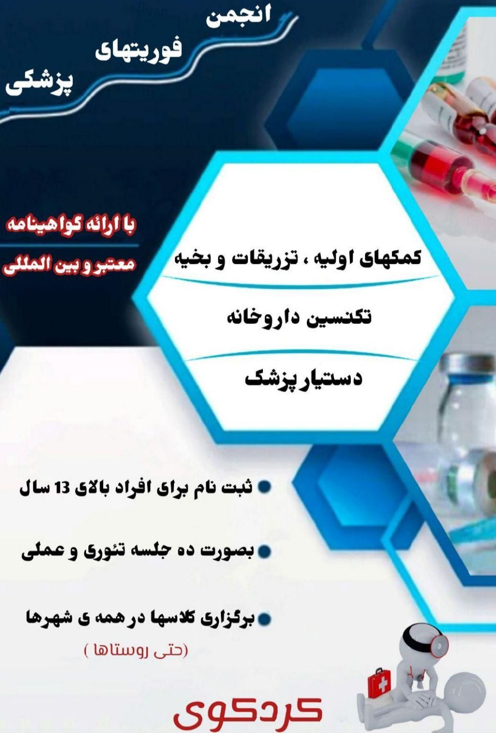 آموزش تزریقات و تکنسین داروخانه در تمام استان|خدمات آموزشی|بندر ترکمن, |دیوار