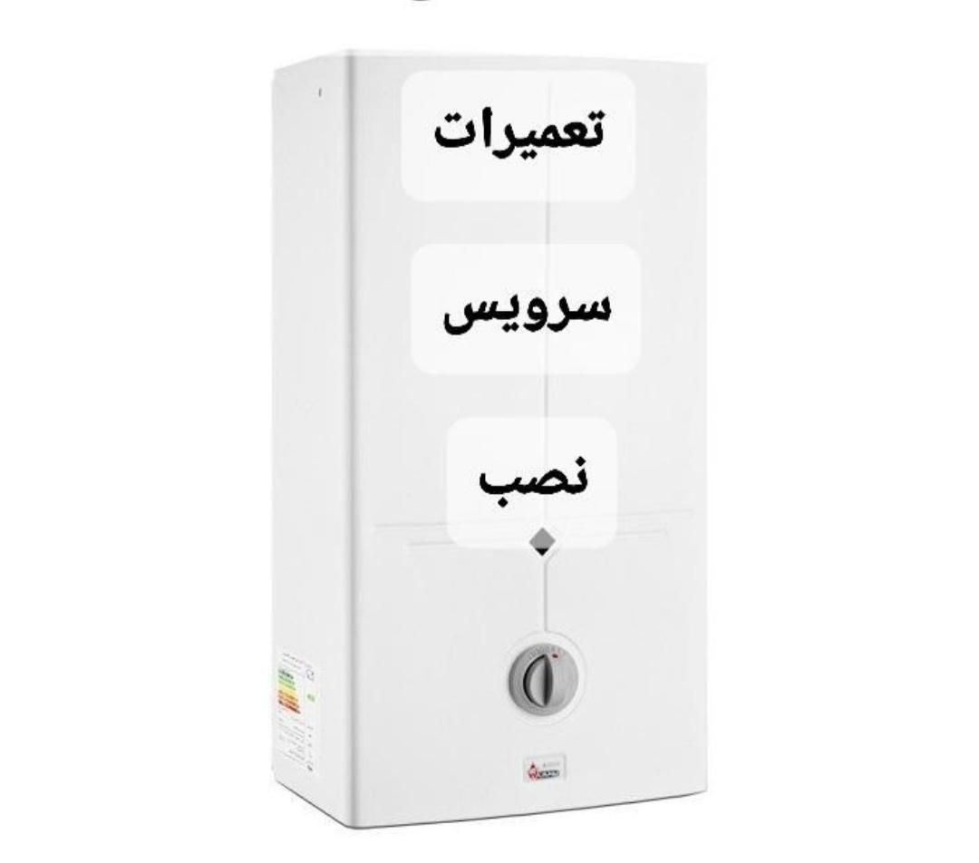 تعمیر ابگرم کن و سرویس|خدمات پیشه و مهارت|سوسنگرد, |دیوار