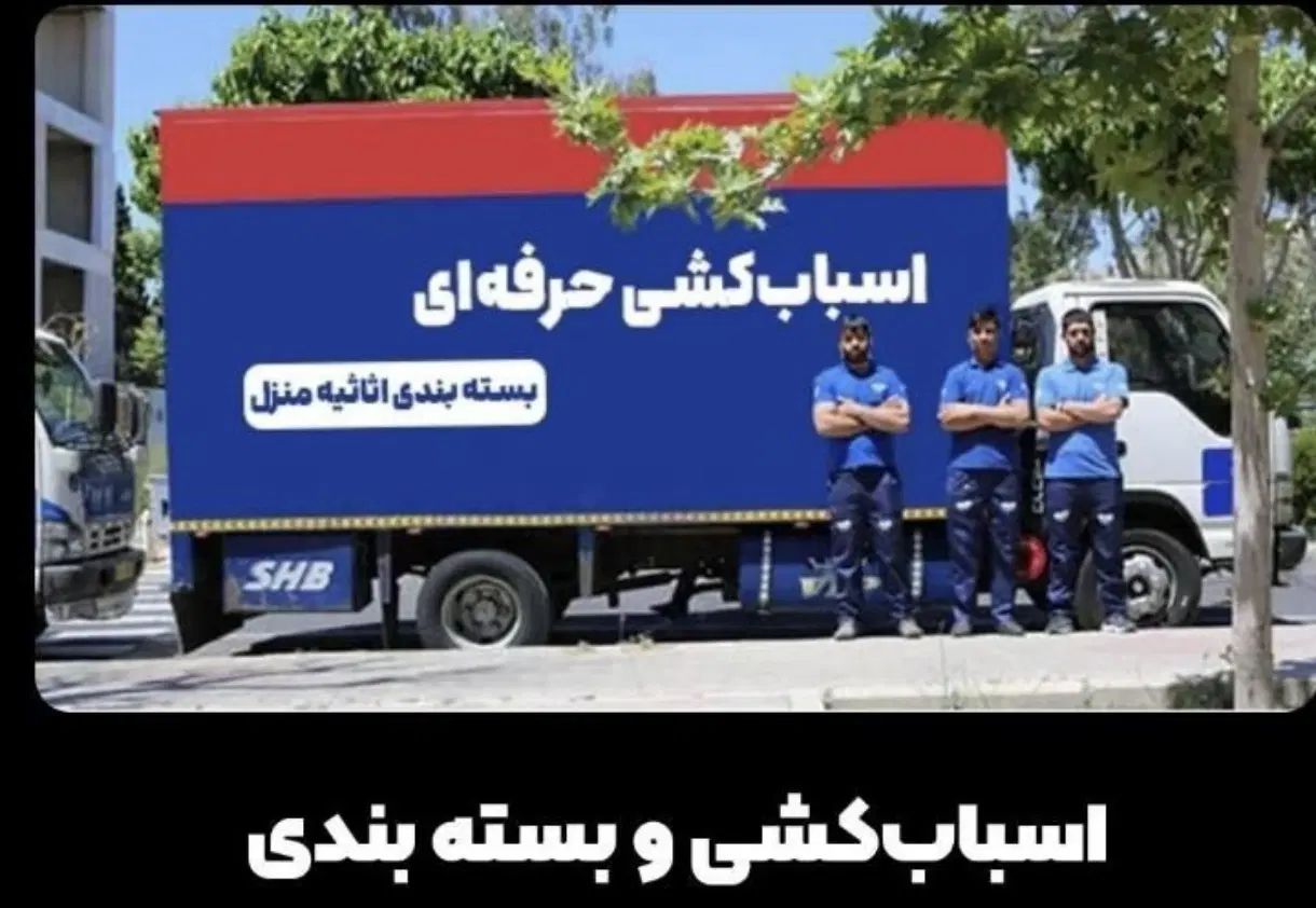 باربری حمل بارونقل وسایل اسبابکشی اثاثیه منزل خاور|خدمات حمل و نقل|تهران, نارمک|دیوار
