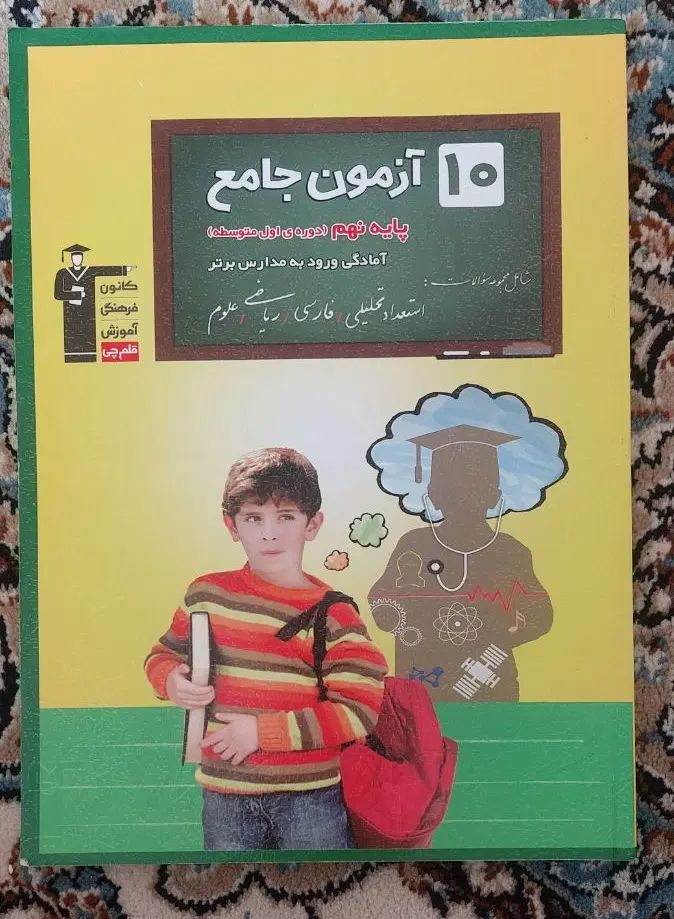 آزمون جامع نهم|کتاب و مجله آموزشی|تهران, عبدل‌آباد|دیوار