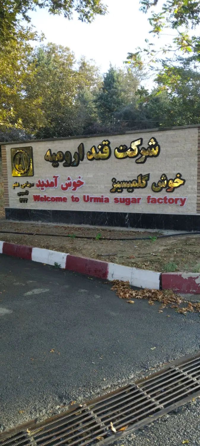 کار در انبار کارخانه قند ارومیه با حقوق مناسب|استخدام صنعتی، فنی، مهندسی|ارومیه, |دیوار