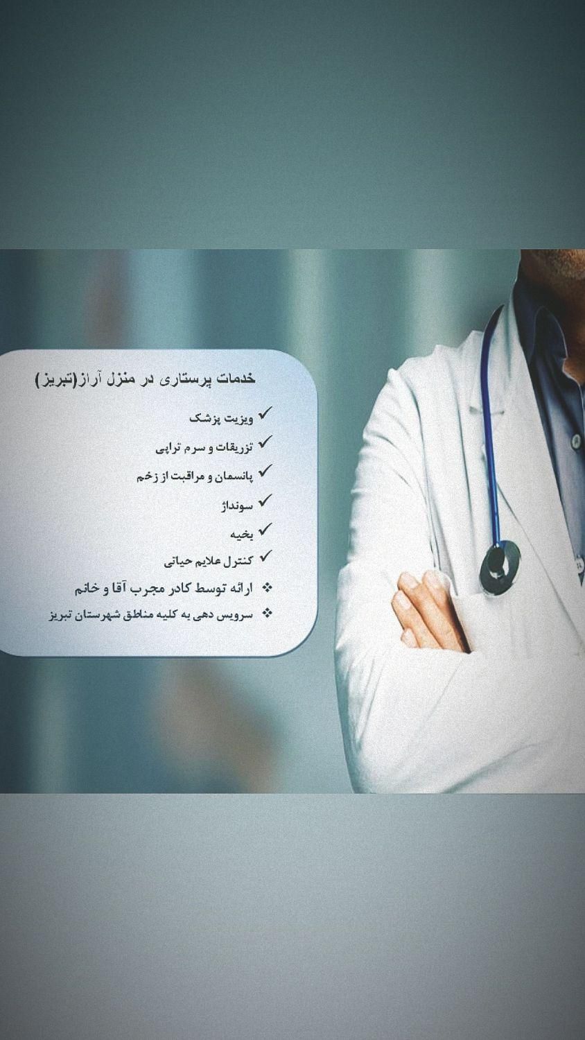 تزریقات،سرم تراپی،پانسمان،سونداژ توسط پرستار|خدمات آرایشگری و زیبایی|سهند, |دیوار