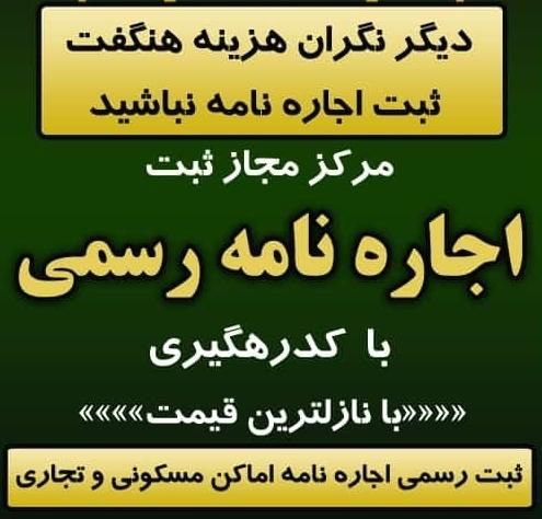 ثبت اجاره نامه رسمی با کدرهگیری با نازل ترین قیمت|خدمات رایانه‌ای و موبایل|تبریز, |دیوار