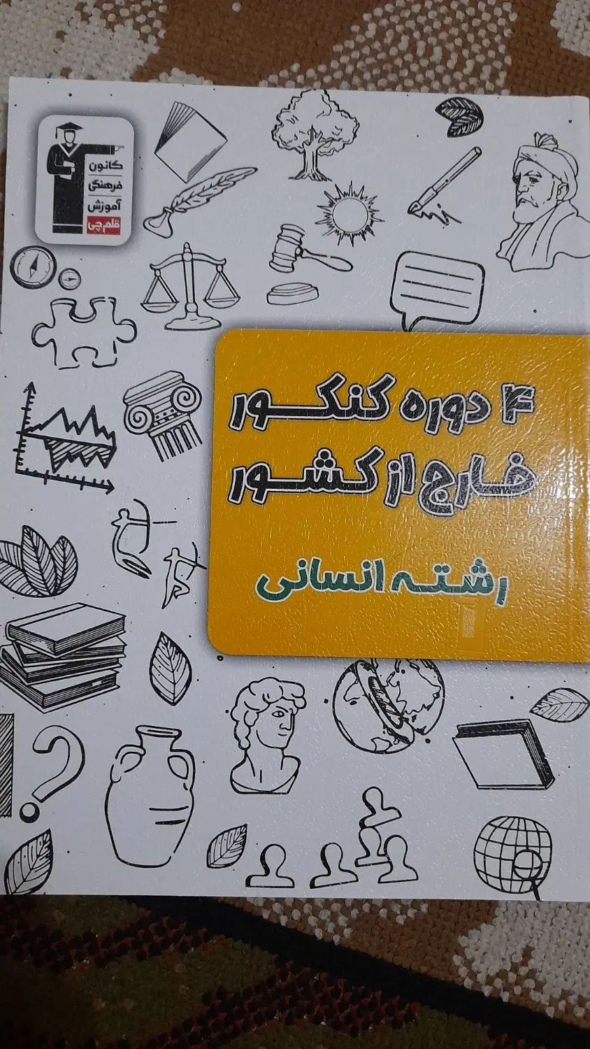 کتاب ۴ دوره کنکور خارج از کشور رشته انسانی|کتاب و مجله آموزشی|خمینی‌شهر, |دیوار