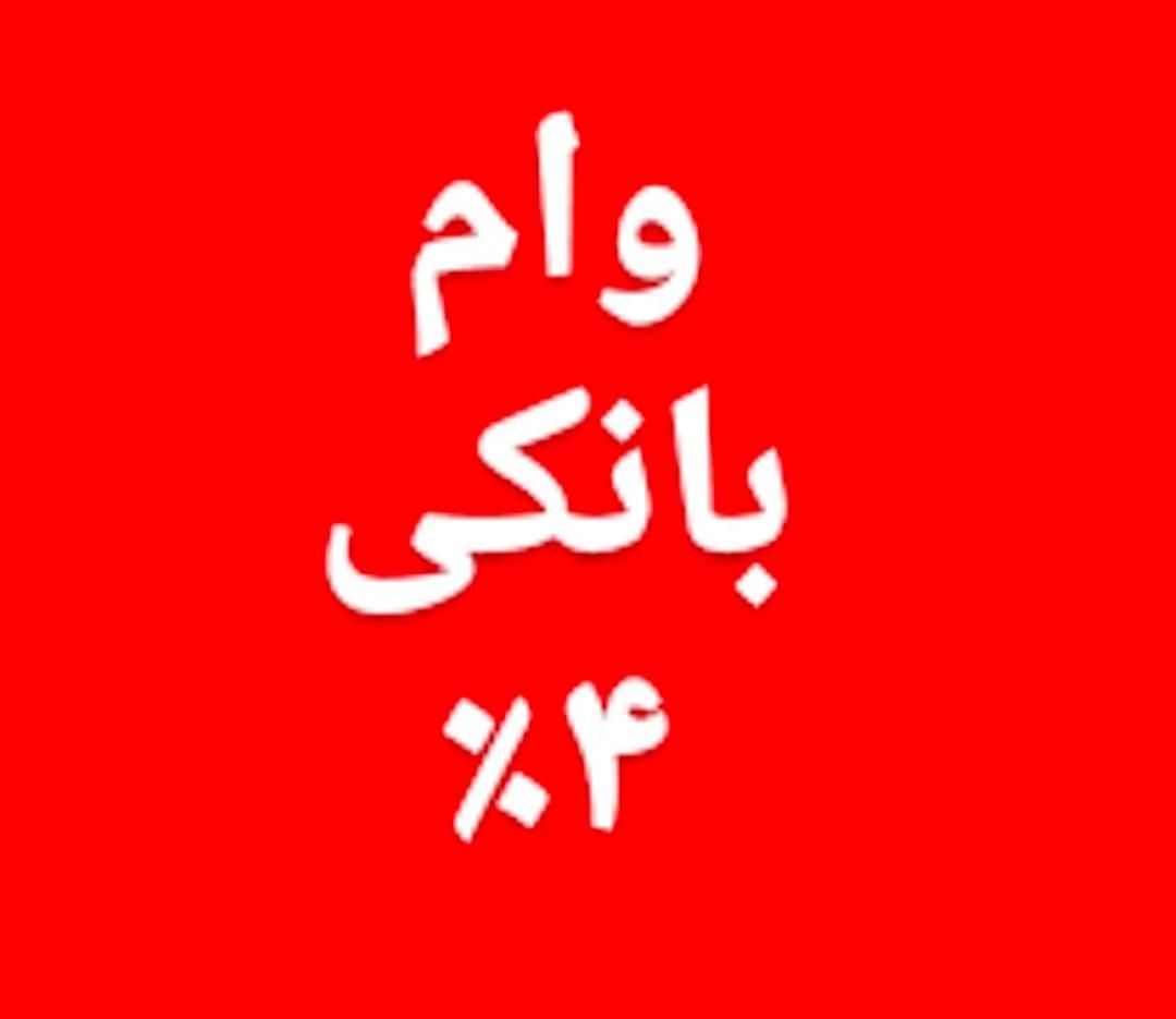 خرید/ثبت نام/اشتراک در وام ازدواج|خدمات مالی، حسابداری، بیمه|تهران, تهرانپارس شرقی|دیوار