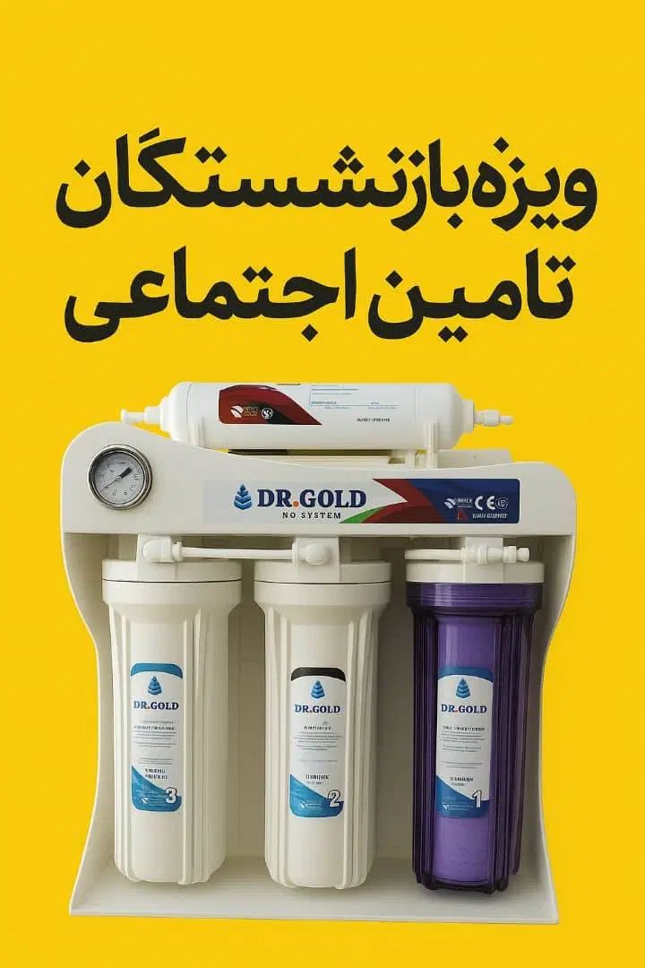 تصفیه آب فقط ویژه بازنشستگان تامین اجتماعی|آب‌سردکن و تصفیه آب|رشت, گلسار|دیوار