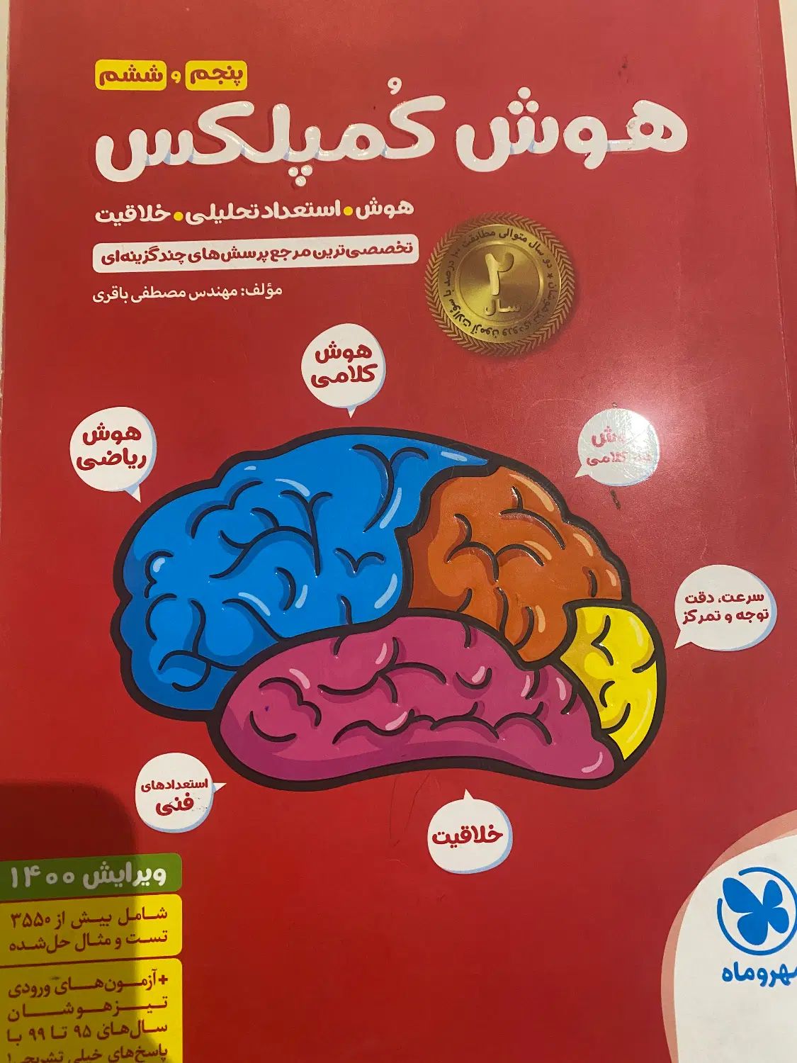کتاب تست تیزهوشان(هوش کمپلکس)ششم ب هفتم|کتاب و مجله آموزشی|رشت, گلباغ نماز|دیوار